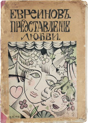 Евреинов Н. Представление о любви. Монодрама в 3 действиях/ Обл. и портр. автора работы худож. Ю. Анненкова; ил. монодрамы Е. Ващенко, Н. Кульбина и Л. Шмидт-Рыжовой. СПб.: Изд. Н.И. Бутковской, 1916.
